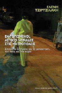 ΕΚΤΟΠΙΣΜΕΝΟΙ ΑΣΤΙΚΟΙ ΝΟΜΑΔΕΣ ΣΤΙΣ ΜΗΤΡΟΠΟΛΕΙΣ ΕΚΤΟΠΙΣΜΕΝΟΙ ΑΣΤΙΚΟΙ ΝΟΜΑΔΕΣ ΣΤΙΣ ΜΗΤΡΟΠΟΛΕΙΣ