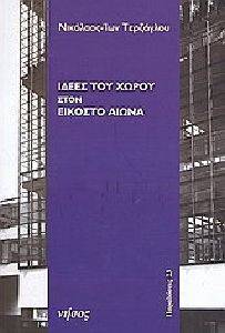 ΙΔΕΕΣ ΤΟΥ ΧΩΡΟΥ ΣΤΟΝ ΕΙΚΟΣΤΟ ΑΙΩΝΑ ΙΔΕΕΣ ΤΟΥ ΧΩΡΟΥ ΣΤΟΝ ΕΙΚΟΣΤΟ ΑΙΩΝΑ