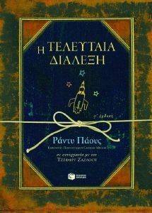 Η ΤΕΛΕΥΤΑΙΑ ΔΙΑΛΕΞΗ Η ΤΕΛΕΥΤΑΙΑ ΔΙΑΛΕΞΗ