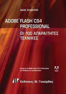 ΣΑΦΕΡ ΜΑΡΚ ADOBE FLASH CS4 PROFESSIONAL ΟΙ 100 ΑΠΑΡΑΙΤΗΤΕΣ ΤΕΧΝΙΚΕΣ