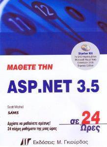 ΜΑΘΕΤΕ ΤΗΝ ASP. NET 3.05 ΣΕ 24 ΩΡΕΣ ΜΑΘΕΤΕ ΤΗΝ ASP. NET 3.05 ΣΕ 24 ΩΡΕΣ