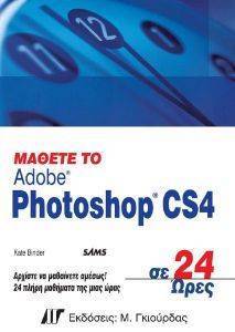 ΜΑΘΕΤΕ ΤΟ ADOBE PHOTOSHOP CS4 ΣΕ 24 ΩΡΕΣ ΜΑΘΕΤΕ ΤΟ ADOBE PHOTOSHOP CS4 ΣΕ 24 ΩΡΕΣ