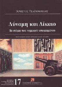 ΔΥΝΑΜΗ ΚΑΙ ΔΙΚΑΙΟ ΔΥΝΑΜΗ ΚΑΙ ΔΙΚΑΙΟ
