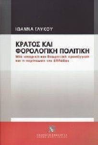 ΚΡΑΤΟΣ ΚΑΙ ΦΟΡΟΛΟΓΙΣΤΙΚΗ ΠΟΛΙΤΙΚΗ ΚΡΑΤΟΣ ΚΑΙ ΦΟΡΟΛΟΓΙΣΤΙΚΗ ΠΟΛΙΤΙΚΗ