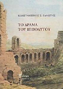 ΤΟ ΔΡΑΜΑ ΤΟΥ ΙΠΠΟΛΥΤΟΥ ΤΟ ΔΡΑΜΑ ΤΟΥ ΙΠΠΟΛΥΤΟΥ