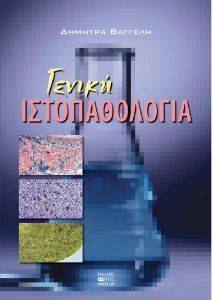 ΓΕΝΙΚΗ ΙΣΤΟΠΑΘΟΛΟΓΙΑ ΓΕΝΙΚΗ ΙΣΤΟΠΑΘΟΛΟΓΙΑ
