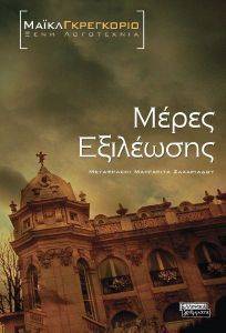 ΜΕΡΕΣ ΕΞΙΛΕΩΣΗΣ ΜΕΡΕΣ ΕΞΙΛΕΩΣΗΣ