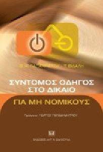 ΣΥΝΤΟΜΟΣ ΟΔΗΓΟΣ ΣΤΟ ΔΙΚΑΙΟ ΓΙΑ ΜΗ ΝΟΜΙΚΟΥΣ ΣΥΝΤΟΜΟΣ ΟΔΗΓΟΣ ΣΤΟ ΔΙΚΑΙΟ ΓΙΑ ΜΗ ΝΟΜΙΚΟΥΣ