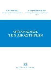 ΟΡΓΑΝΙΣΜΟΣ ΤΩΝ ΔΙΚΑΣΤΗΡΙΩΝ ΟΡΓΑΝΙΣΜΟΣ ΤΩΝ ΔΙΚΑΣΤΗΡΙΩΝ