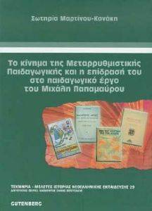 ΤΟ ΚΙΝΗΜΑ ΤΗΣ ΜΕΤΑΡΡΥΘΜΙΣΤΙΚΗΣ ΠΑΙΔΑΓΩΓΙΚΗΣ ΚΑΙ Η ΕΠΙΔΡΑΣΗ ΤΟΥ ΣΤΟ ΠΑΙΔΑΓΩΓΙΚΟ ΕΡΓΟ ΤΟΥ ΜΙΧΑΛΗ ΠΑΠΑΜΑΥΡΟΥ ΤΟ ΚΙΝΗΜΑ ΤΗΣ ΜΕΤΑΡΡΥΘΜΙΣΤΙΚΗΣ ΠΑΙΔΑΓΩΓΙΚΗΣ ΚΑΙ Η ΕΠΙΔΡΑΣΗ ΤΟΥ ΣΤΟ ΠΑΙΔΑΓΩΓΙΚΟ ΕΡΓΟ ΤΟΥ ΜΙΧΑΛΗ ΠΑΠΑΜΑΥΡΟΥ
