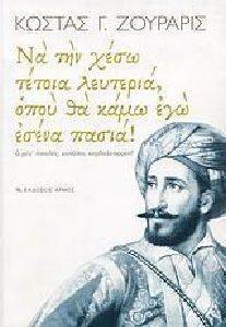 ΝΑ ΤΗΝ ΧΕΣΩ ΤΕΤΟΙΑ ΛΕΥΤΕΡΙΑ ΟΠΟΥ ΘΑ ΚΑΜΩ ΕΣΕΝΑ ΠΑΣΙΑ! ΝΑ ΤΗΝ ΧΕΣΩ ΤΕΤΟΙΑ ΛΕΥΤΕΡΙΑ ΟΠΟΥ ΘΑ ΚΑΜΩ ΕΣΕΝΑ ΠΑΣΙΑ!