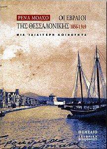 ΟΙ ΕΒΡΑΙΟΙ ΤΗΣ ΘΕΣΣΑΛΟΝΙΚΗΣ 1856-1919 ΟΙ ΕΒΡΑΙΟΙ ΤΗΣ ΘΕΣΣΑΛΟΝΙΚΗΣ 1856-1919