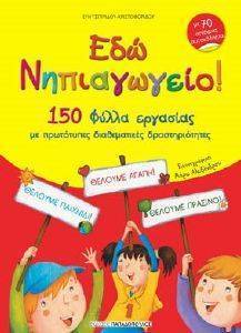 ΕΔΩ ΝΗΠΙΑΓΩΓΕΙΟ! ΕΔΩ ΝΗΠΙΑΓΩΓΕΙΟ!