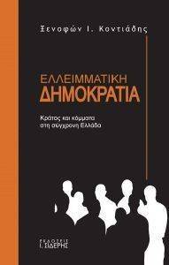 ΕΛΛΕΙΜΜΑΤΙΚΗ ΔΗΜΟΚΡΑΤΙΑ ΕΛΛΕΙΜΜΑΤΙΚΗ ΔΗΜΟΚΡΑΤΙΑ