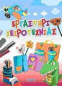 ΕΡΓΑΣΤΗΡΙ ΧΕΙΡΟΤΕΧΝΙΑΣ ΕΡΓΑΣΤΗΡΙ ΧΕΙΡΟΤΕΧΝΙΑΣ