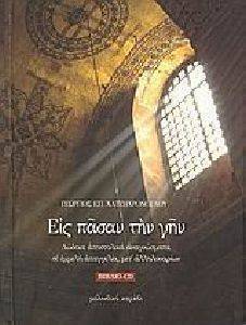 ΕΙΣ ΠΑΣΑΝ ΤΗΝ ΓΗΝ ΕΙΣ ΠΑΣΑΝ ΤΗΝ ΓΗΝ