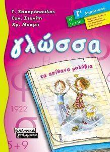 ΓΛΩΣΣΑ Γ ΔΗΜΟΤΙΚΟΥ Β ΤΟΜΟΣ ΓΛΩΣΣΑ Γ ΔΗΜΟΤΙΚΟΥ Β ΤΟΜΟΣ