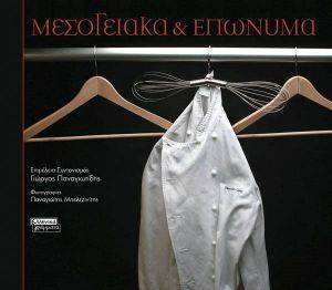 ΜΕΣΟΓΕΙΑΚΑ ΚΑΙ ΕΠΩΝΥΜΑ ΜΕΣΟΓΕΙΑΚΑ ΚΑΙ ΕΠΩΝΥΜΑ