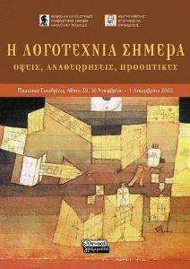 Η ΛΟΓΟΤΕΧΝΙΑ ΣΗΜΕΡΑ Η ΛΟΓΟΤΕΧΝΙΑ ΣΗΜΕΡΑ