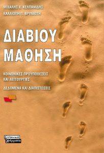 ΔΙΑΒΙΟΥ ΜΑΘΗΣΗ ΔΙΑΒΙΟΥ ΜΑΘΗΣΗ