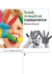ΤΟ ΠΑΙΔΙ ΤΟ ΠΑΙΧΝΙΔΙ ΚΑΙ Η ΠΡΑΓΜΑΤΙΚΟΤΗΤΑ ΤΟ ΠΑΙΔΙ ΤΟ ΠΑΙΧΝΙΔΙ ΚΑΙ Η ΠΡΑΓΜΑΤΙΚΟΤΗΤΑ