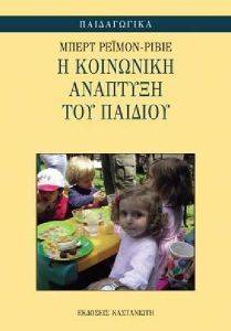 Η ΚΟΙΝΩΝΙΚΗ ΑΝΑΠΤΥΞΗ ΤΟΥ ΠΑΙΔΙΟΥ Η ΚΟΙΝΩΝΙΚΗ ΑΝΑΠΤΥΞΗ ΤΟΥ ΠΑΙΔΙΟΥ