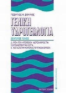 ΓΕΝΙΚΗ ΥΔΡΟΓΕΩΛΟΓΙΑ ΤΟΜΟΣ Β ΓΕΝΙΚΗ ΥΔΡΟΓΕΩΛΟΓΙΑ ΤΟΜΟΣ Β