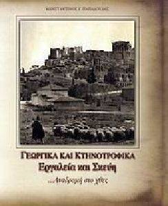 ΓΕΩΡΓΙΚΑ ΚΑΙ ΚΤΗΝΟΤΡΟΦΙΚΑ ΕΡΓΑΛΕΙΑ ΚΑΙ ΣΚΕΥΗ ΓΕΩΡΓΙΚΑ ΚΑΙ ΚΤΗΝΟΤΡΟΦΙΚΑ ΕΡΓΑΛΕΙΑ ΚΑΙ ΣΚΕΥΗ
