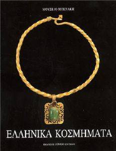 ΕΛΛΗΝΙΚΑ ΚΟΣΜΗΜΑΤΑ ΕΛΛΗΝΙΚΑ ΚΟΣΜΗΜΑΤΑ
