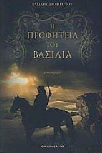 Η ΠΡΟΦΗΤΕΙΑ ΤΟΥ ΒΑΣΙΛΙΑ Η ΠΡΟΦΗΤΕΙΑ ΤΟΥ ΒΑΣΙΛΙΑ