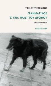 ΓΡΑΜΜΑΤΙΚΟΣ Σ ΕΝΑ ΠΑΙΔΙ ΤΟΥ ΔΡΟΜΟΥ ΓΡΑΜΜΑΤΙΚΟΣ Σ ΕΝΑ ΠΑΙΔΙ ΤΟΥ ΔΡΟΜΟΥ
