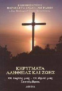 ΚΗΡΥΓΜΑΤΑ ΑΛΗΘΕΙΑΣ ΚΑΙ ΖΩΗΣ ΤΟΜΟΣ 8 ΚΗΡΥΓΜΑΤΑ ΑΛΗΘΕΙΑΣ ΚΑΙ ΖΩΗΣ ΤΟΜΟΣ 8