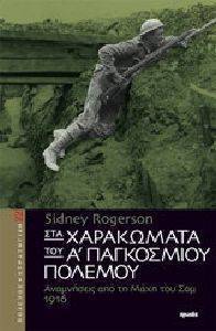 ΣΤΑ ΧΑΡΑΚΩΜΑΤΑ ΤΟΥ Α ΠΑΓΚΟΣΜΙΟΥ ΠΟΛΕΜΟΥ ΣΤΑ ΧΑΡΑΚΩΜΑΤΑ ΤΟΥ Α ΠΑΓΚΟΣΜΙΟΥ ΠΟΛΕΜΟΥ