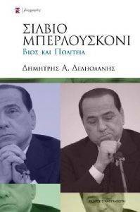 ΣΙΛΒΙΟ ΜΠΕΡΛΟΥΣΚΟΝΙ ΣΙΛΒΙΟ ΜΠΕΡΛΟΥΣΚΟΝΙ