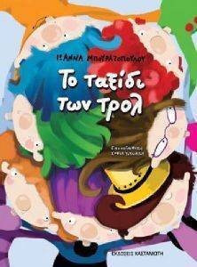 ΤΟ ΤΑΞΙΔΙ ΤΟΥ ΤΡΟΛ ΤΟ ΤΑΞΙΔΙ ΤΟΥ ΤΡΟΛ