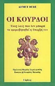 ΟΙ ΚΟΥΡΔΟΙ ΟΙ ΚΟΥΡΔΟΙ