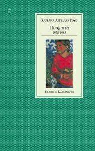 ΑΓΓΕΛΑΚΗ ΡΟΥΚ ΚΑΤΕΡΙΝΑ ΠΟΙΗΜΑΤΑ 1978-1985