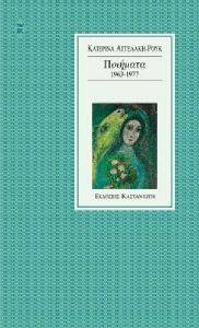 ΠΟΙΗΜΑΤΑ 1963-1977 ΠΟΙΗΜΑΤΑ 1963-1977