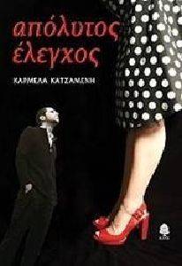 ΑΠΟΛΥΤΟΣ ΕΛΕΓΧΟΣ ΑΠΟΛΥΤΟΣ ΕΛΕΓΧΟΣ