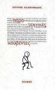 ΠΑΡΑ ΤΕΧΝΙΚΕΣ ΚΟΥΒΕΝΤΕΣ ΠΑΡΑ ΤΕΧΝΙΚΕΣ ΚΟΥΒΕΝΤΕΣ