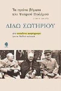 ΤΑ ΠΡΩΤΑ ΒΗΜΑΤΑ ΤΟΥ ΨΥΧΡΟΥ ΠΟΛΕΜΟΥ ΤΑ ΠΡΩΤΑ ΒΗΜΑΤΑ ΤΟΥ ΨΥΧΡΟΥ ΠΟΛΕΜΟΥ