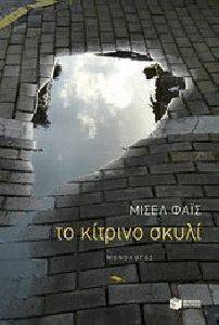 ΤΟ ΚΙΤΡΙΝΟ ΣΚΥΛΙ ΤΟ ΚΙΤΡΙΝΟ ΣΚΥΛΙ