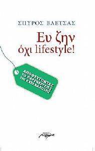 ΕΥ ΖΗΝ ΟΧΙ LIFESTYLE! ΕΥ ΖΗΝ ΟΧΙ LIFESTYLE!