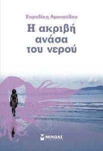 Η ΑΚΡΙΒΗ ΑΝΑΣΑ ΤΟΥ ΝΕΡΟΥ Η ΑΚΡΙΒΗ ΑΝΑΣΑ ΤΟΥ ΝΕΡΟΥ