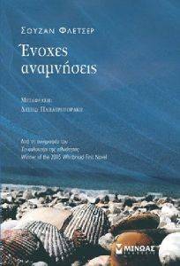 ΕΝΟΧΕΣ ΑΝΑΜΝΗΣΕΙΣ ΕΝΟΧΕΣ ΑΝΑΜΝΗΣΕΙΣ