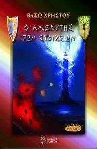 Ο ΛΑΞΕΥΤΗΣ ΤΩΝ ΣΤΟΙΧΕΙΩΝ Ο ΛΑΞΕΥΤΗΣ ΤΩΝ ΣΤΟΙΧΕΙΩΝ