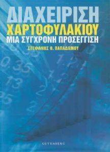 ΔΙΑΧΕΙΡΙΣΗ ΧΑΡΤΟΦΥΛΑΚΙΟΥ ΔΙΑΧΕΙΡΙΣΗ ΧΑΡΤΟΦΥΛΑΚΙΟΥ