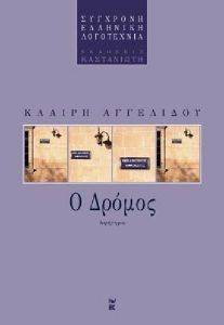 Ο ΔΡΟΜΟΣ Ο ΔΡΟΜΟΣ