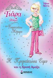 Η ΠΡΙΓΚΙΠΙΣΣΑ ΕΙΜΥ ΚΑΙ Η ΧΡΥΣΗ ΑΜΑΞΑ Η ΠΡΙΓΚΙΠΙΣΣΑ ΕΙΜΥ ΚΑΙ Η ΧΡΥΣΗ ΑΜΑΞΑ