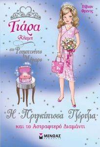 Η ΠΡΙΓΚΙΠΙΣΣΑ ΤΖΟΡΤΖΙΑ ΚΑΙ ΤΟ ΑΣΤΡΑΦΤΕΡΟ ΔΙΑΜΑΝΤΙ Η ΠΡΙΓΚΙΠΙΣΣΑ ΤΖΟΡΤΖΙΑ ΚΑΙ ΤΟ ΑΣΤΡΑΦΤΕΡΟ ΔΙΑΜΑΝΤΙ